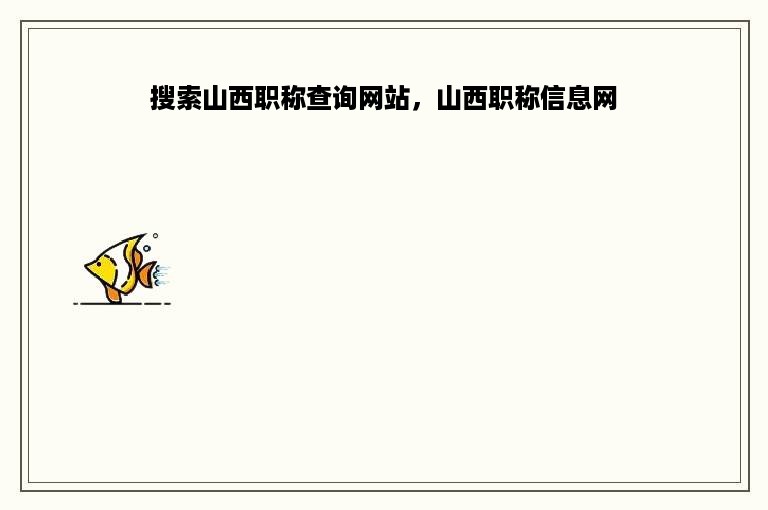 搜索山西职称查询网站，山西职称信息网