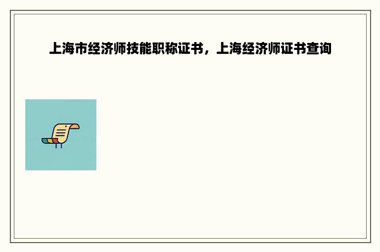 上海市经济师技能职称证书，上海经济师证书查询