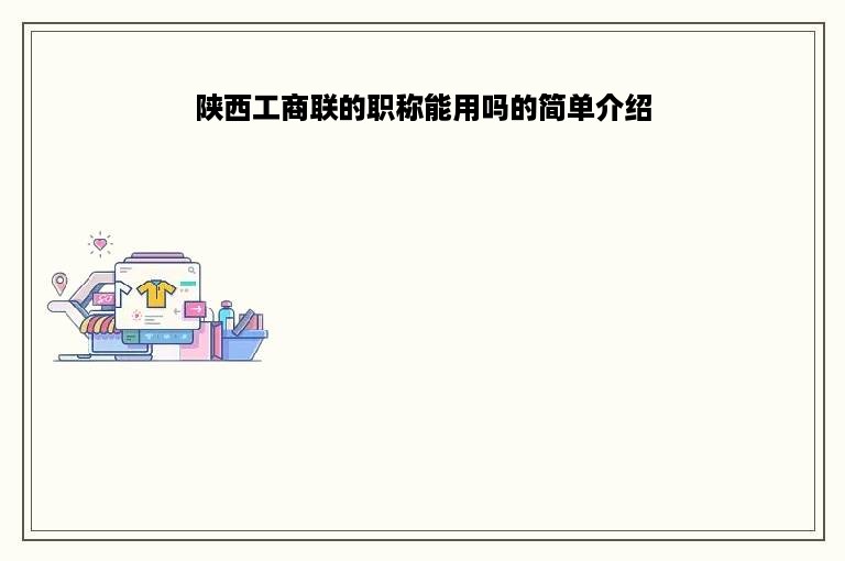 陕西工商联的职称能用吗的简单介绍