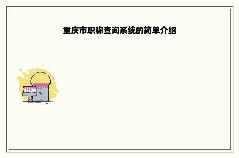 重庆市职称查询系统的简单介绍