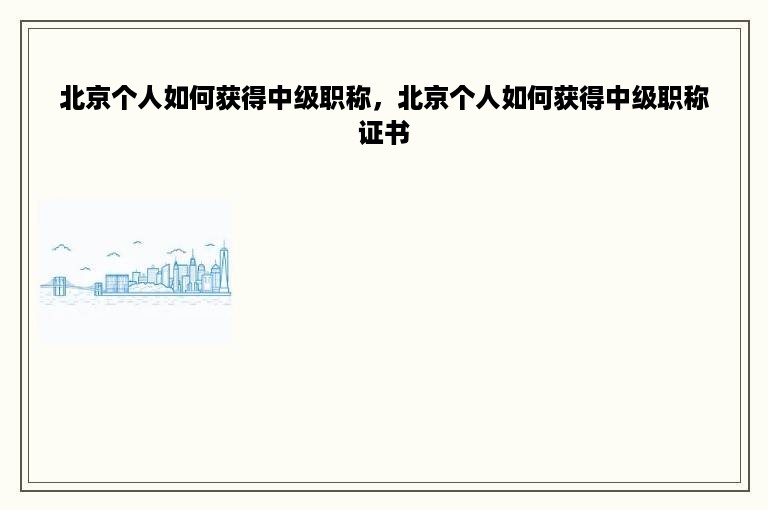 北京个人如何获得中级职称，北京个人如何获得中级职称证书