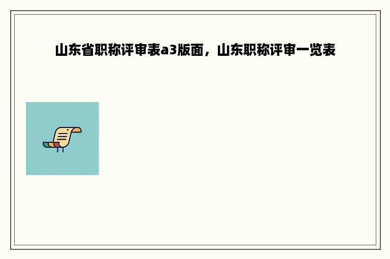 山东省职称评审表a3版面，山东职称评审一览表