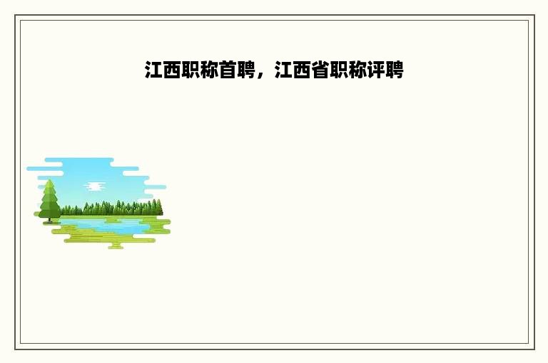 江西职称首聘，江西省职称评聘