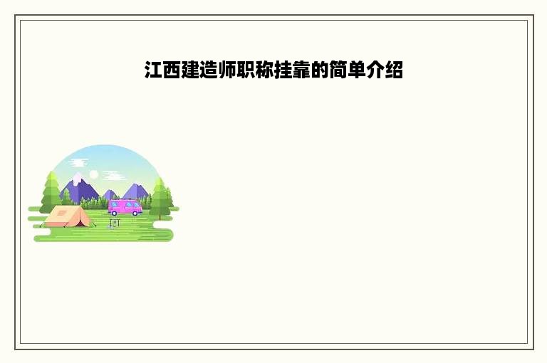 江西建造师职称挂靠的简单介绍