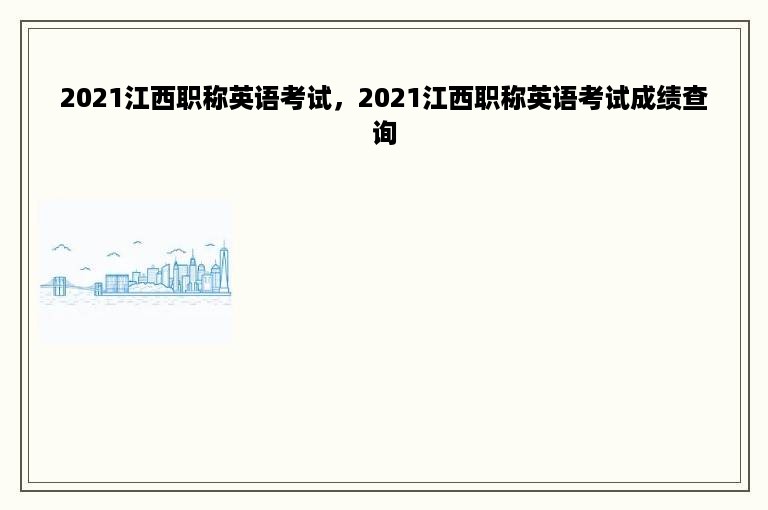 2021江西职称英语考试，2021江西职称英语考试成绩查询