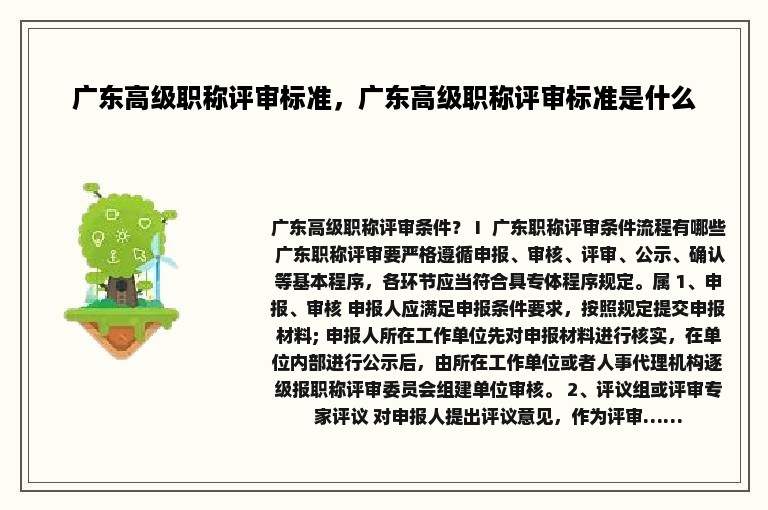 广东高级职称评审标准，广东高级职称评审标准是什么