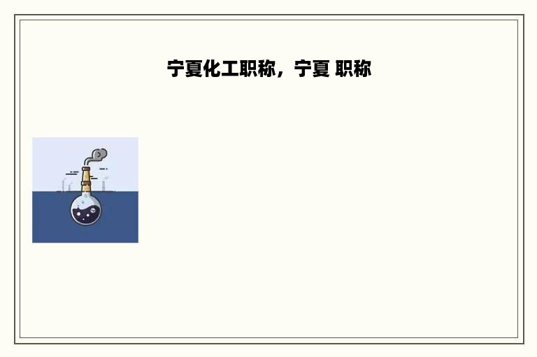 宁夏化工职称，宁夏 职称