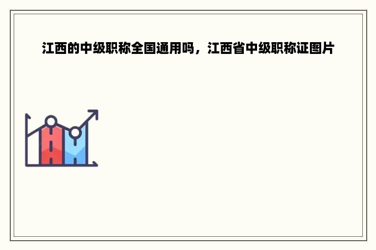 江西的中级职称全国通用吗，江西省中级职称证图片