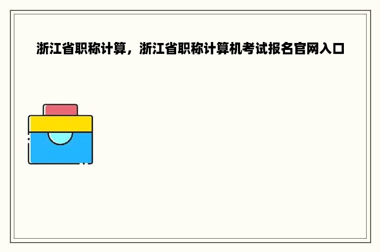 浙江省职称计算，浙江省职称计算机考试报名官网入口