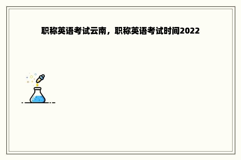 职称英语考试云南，职称英语考试时间2022