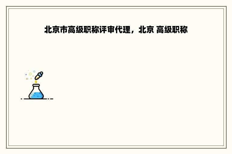 北京市高级职称评审代理，北京 高级职称