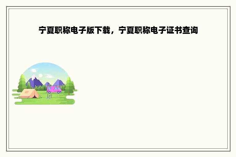 宁夏职称电子版下载，宁夏职称电子证书查询