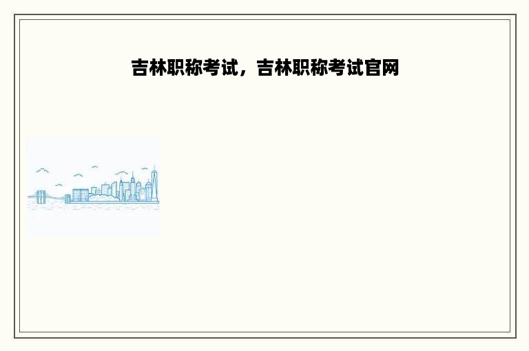 吉林职称考试，吉林职称考试官网