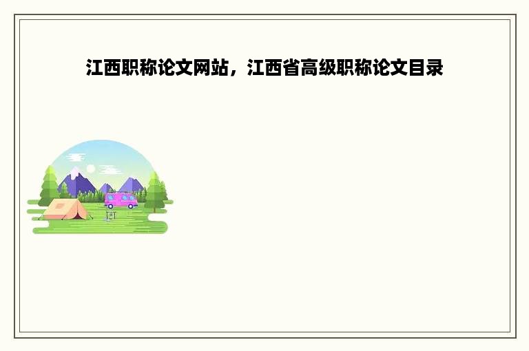 江西职称论文网站，江西省高级职称论文目录