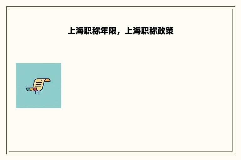 上海职称年限，上海职称政策