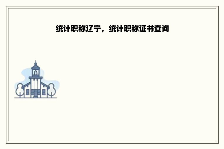 统计职称辽宁，统计职称证书查询