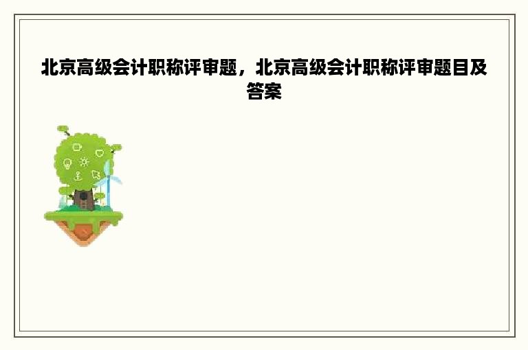 北京高级会计职称评审题，北京高级会计职称评审题目及答案