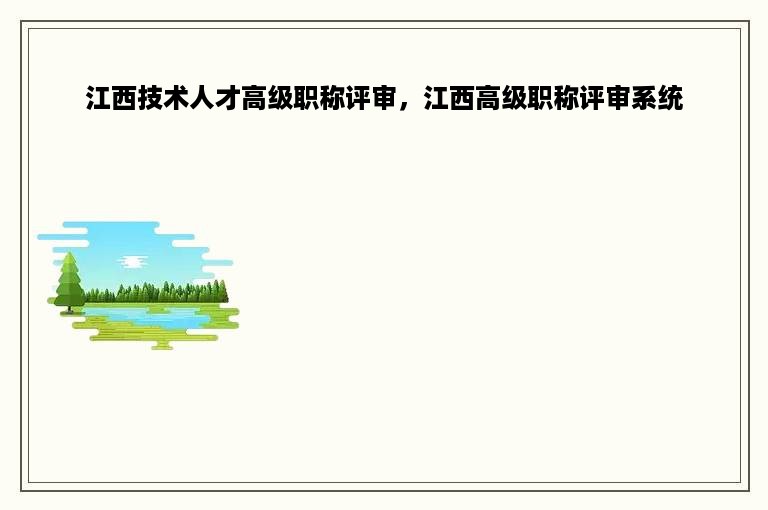 江西技术人才高级职称评审，江西高级职称评审系统