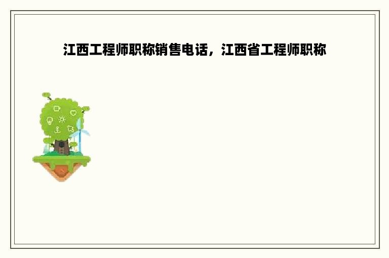 江西工程师职称销售电话，江西省工程师职称