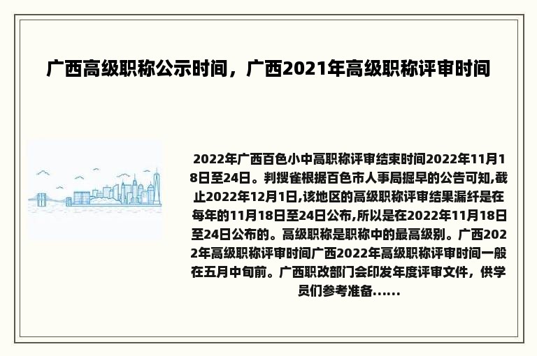 广西高级职称公示时间，广西2021年高级职称评审时间