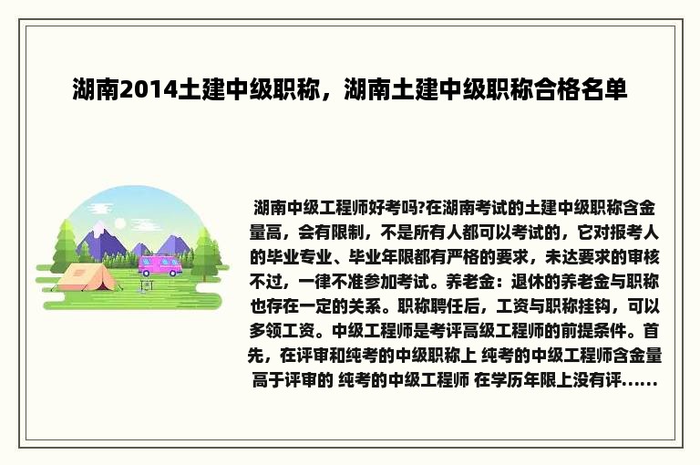 湖南2014土建中级职称，湖南土建中级职称合格名单