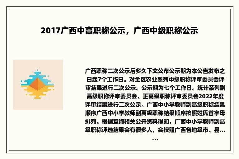 2017广西中高职称公示，广西中级职称公示