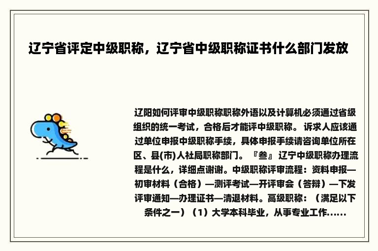 辽宁省评定中级职称，辽宁省中级职称证书什么部门发放