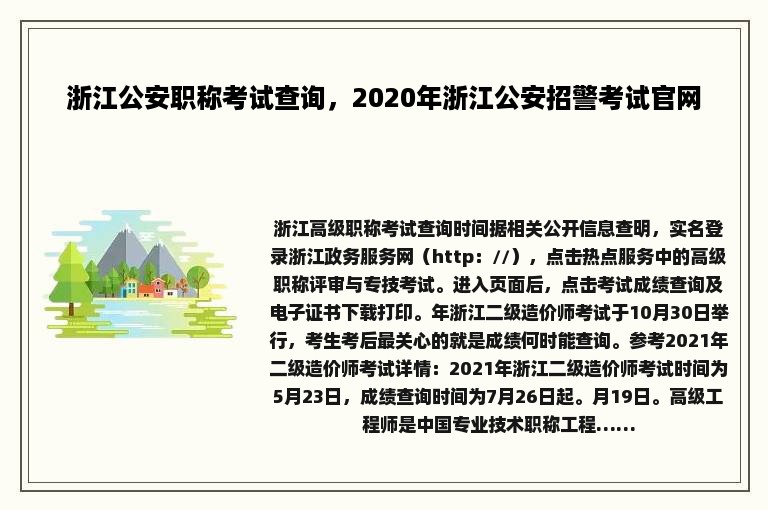 浙江公安职称考试查询，2020年浙江公安招警考试官网