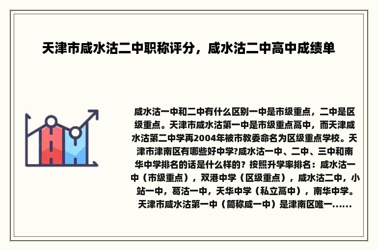 天津市咸水沽二中职称评分，咸水沽二中高中成绩单