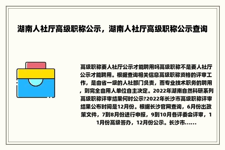湖南人社厅高级职称公示，湖南人社厅高级职称公示查询
