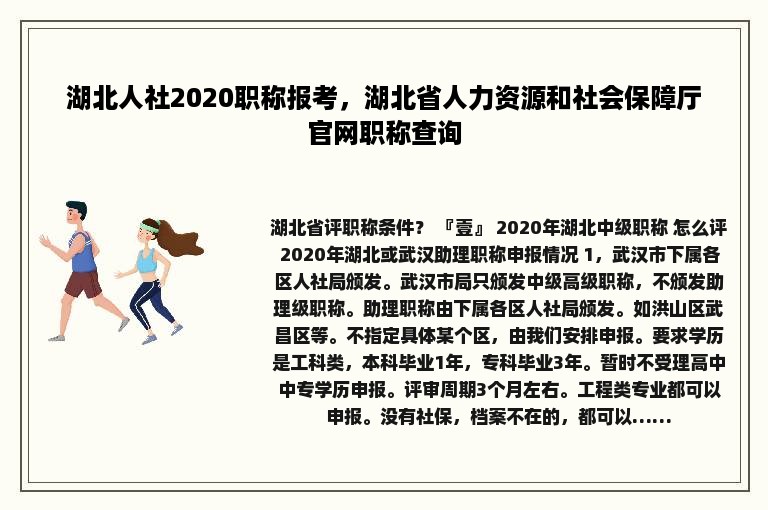 湖北人社2020职称报考，湖北省人力资源和社会保障厅官网职称查询