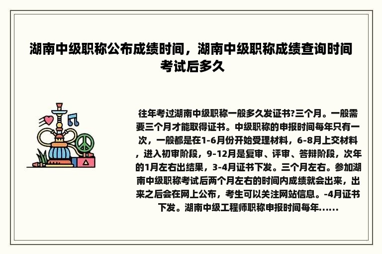 湖南中级职称公布成绩时间，湖南中级职称成绩查询时间 考试后多久