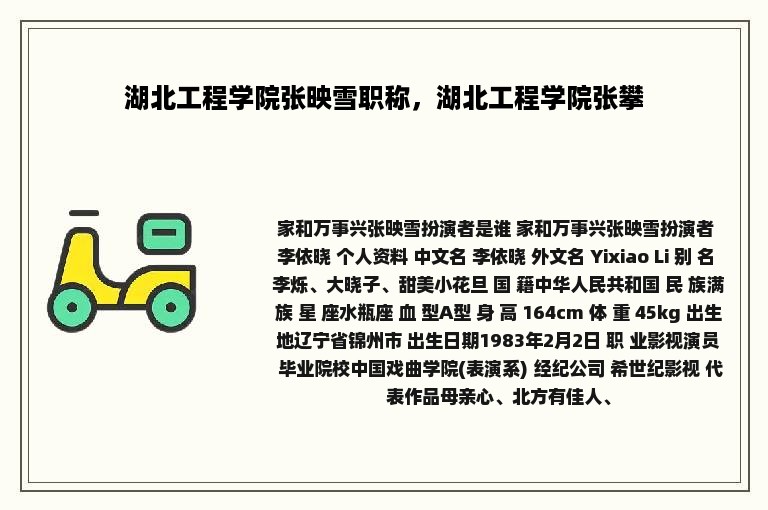 湖北工程学院张映雪职称，湖北工程学院张攀