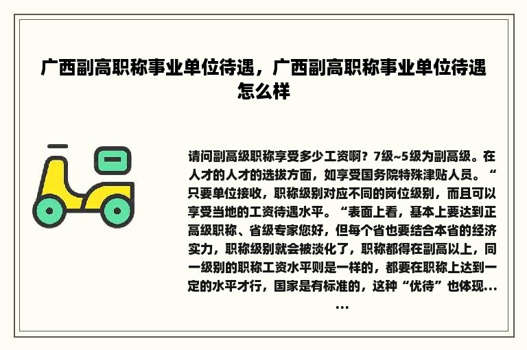 广西副高职称事业单位待遇，广西副高职称事业单位待遇怎么样