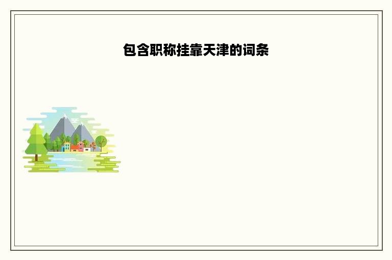 包含职称挂靠天津的词条