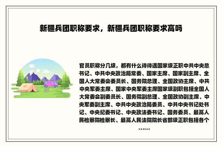 新疆兵团职称要求，新疆兵团职称要求高吗