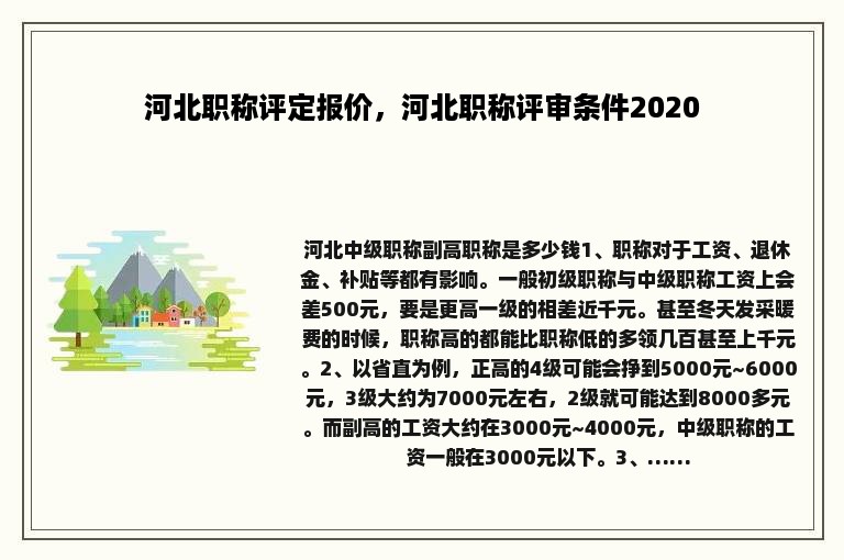 河北职称评定报价，河北职称评审条件2020
