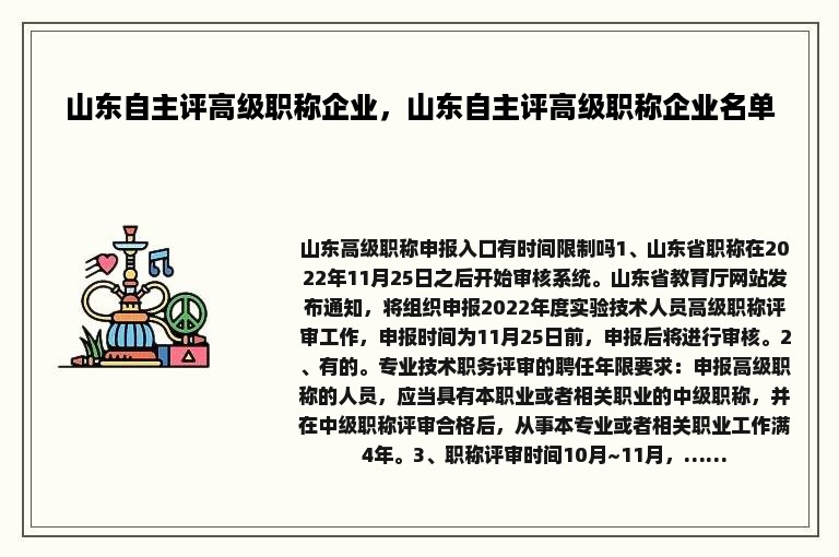 山东自主评高级职称企业，山东自主评高级职称企业名单