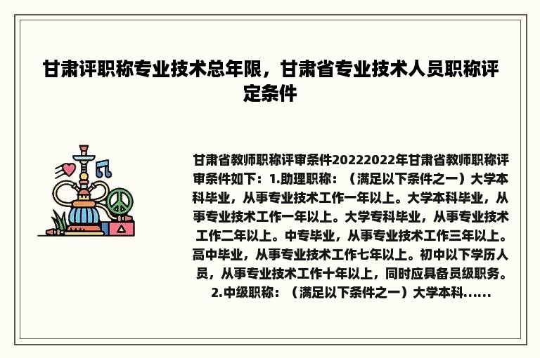 甘肃评职称专业技术总年限，甘肃省专业技术人员职称评定条件