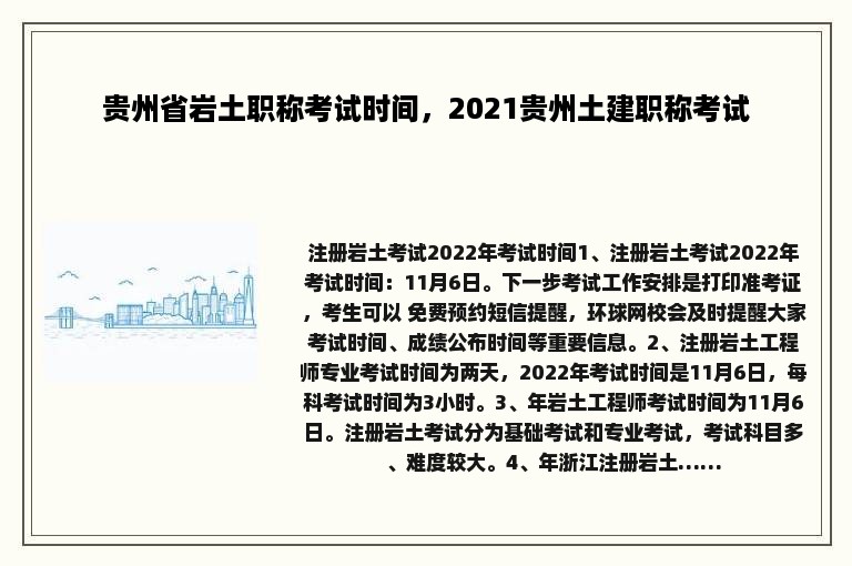 贵州省岩土职称考试时间，2021贵州土建职称考试