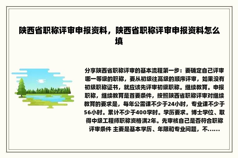 陕西省职称评审申报资料，陕西省职称评审申报资料怎么填