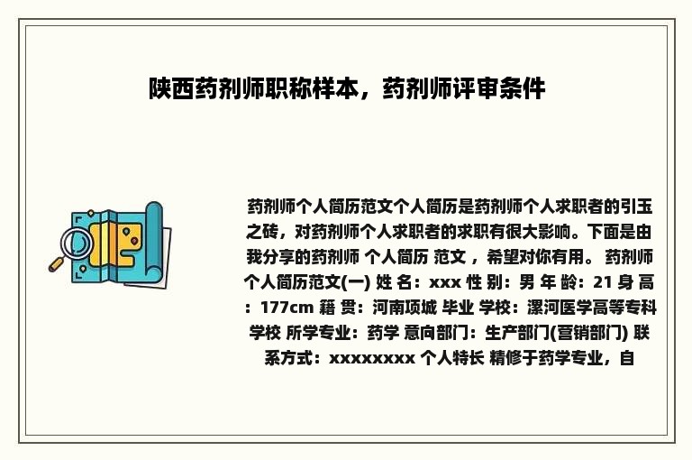 陕西药剂师职称样本，药剂师评审条件