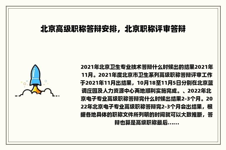 北京高级职称答辩安排，北京职称评审答辩