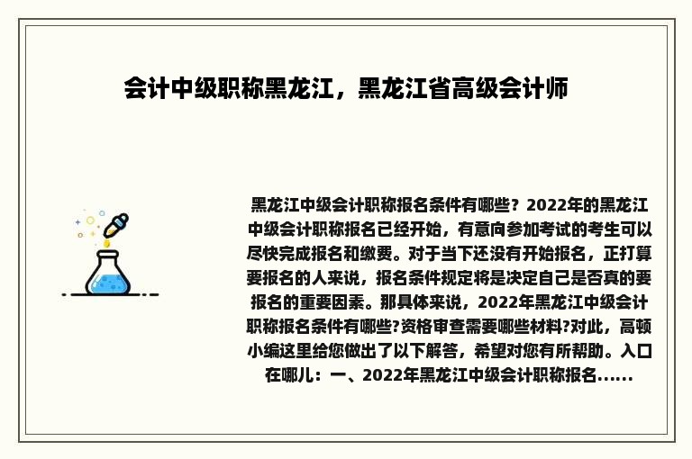 会计中级职称黑龙江，黑龙江省高级会计师