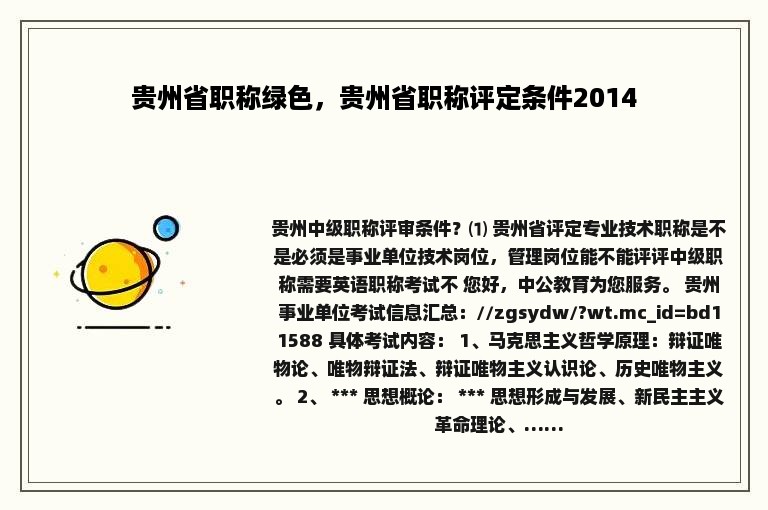 贵州省职称绿色，贵州省职称评定条件2014