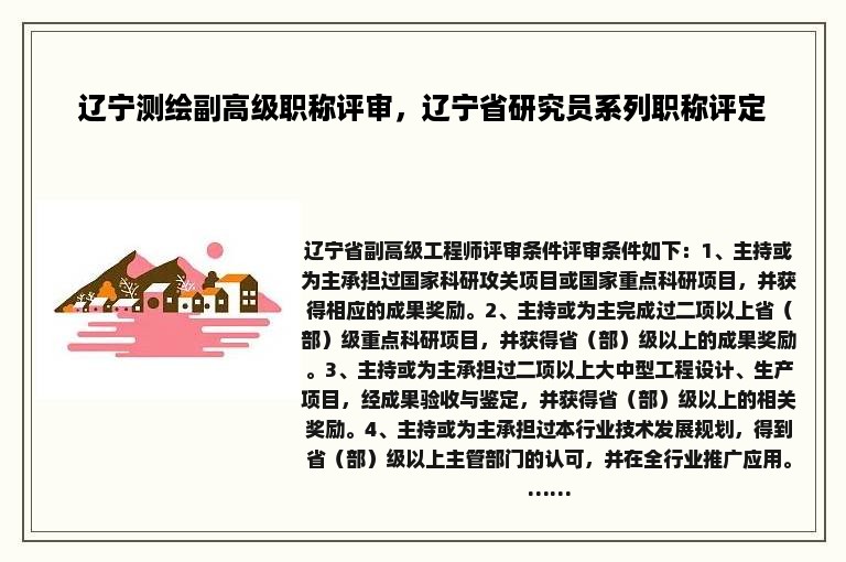 辽宁测绘副高级职称评审，辽宁省研究员系列职称评定