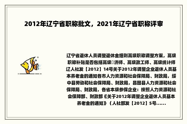 2012年辽宁省职称批文，2021年辽宁省职称评审