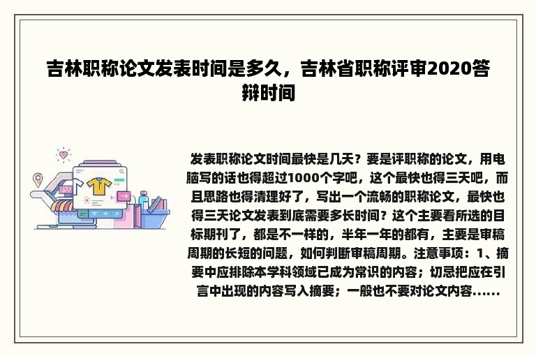 吉林职称论文发表时间是多久，吉林省职称评审2020答辩时间