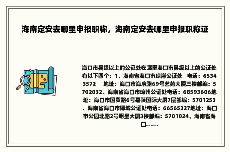 海南定安去哪里申报职称，海南定安去哪里申报职称证