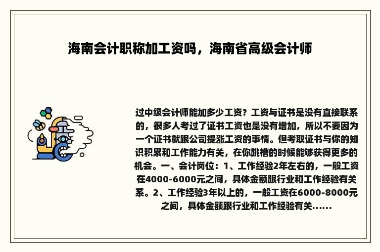 海南会计职称加工资吗，海南省高级会计师